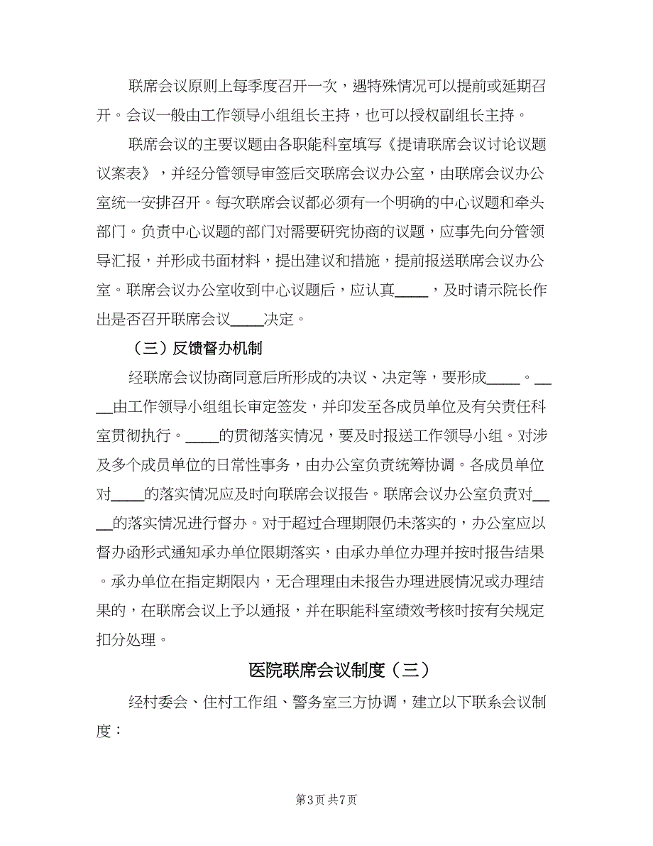 医院联席会议制度（五篇）.doc_第3页