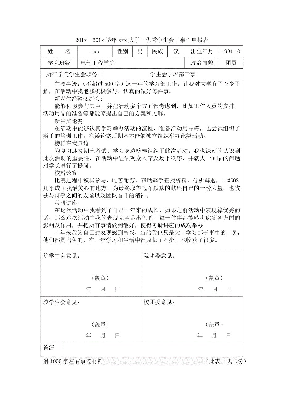 学生会优秀干事申请及事迹报告_第1页