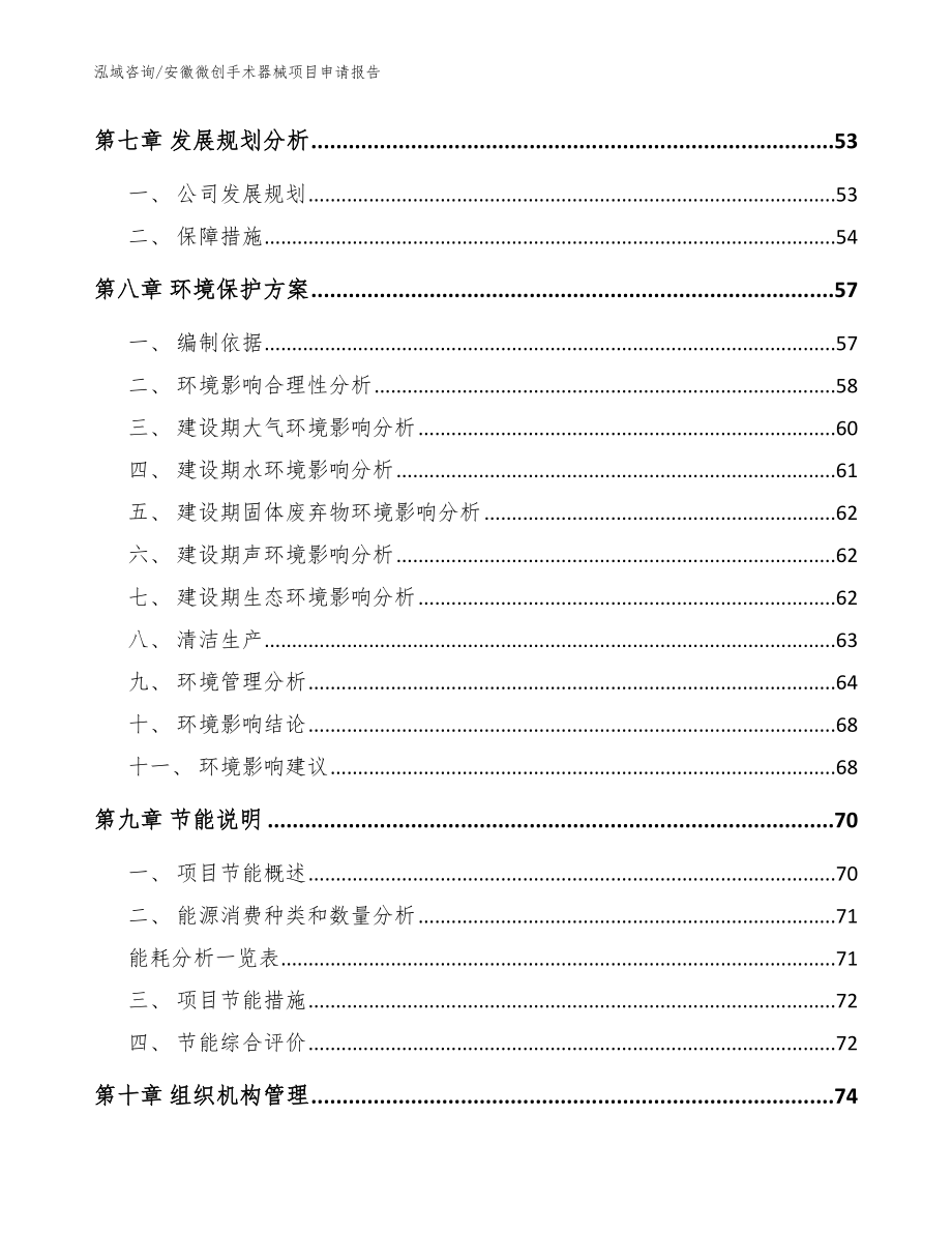 安徽微创手术器械项目申请报告（参考范文）_第3页