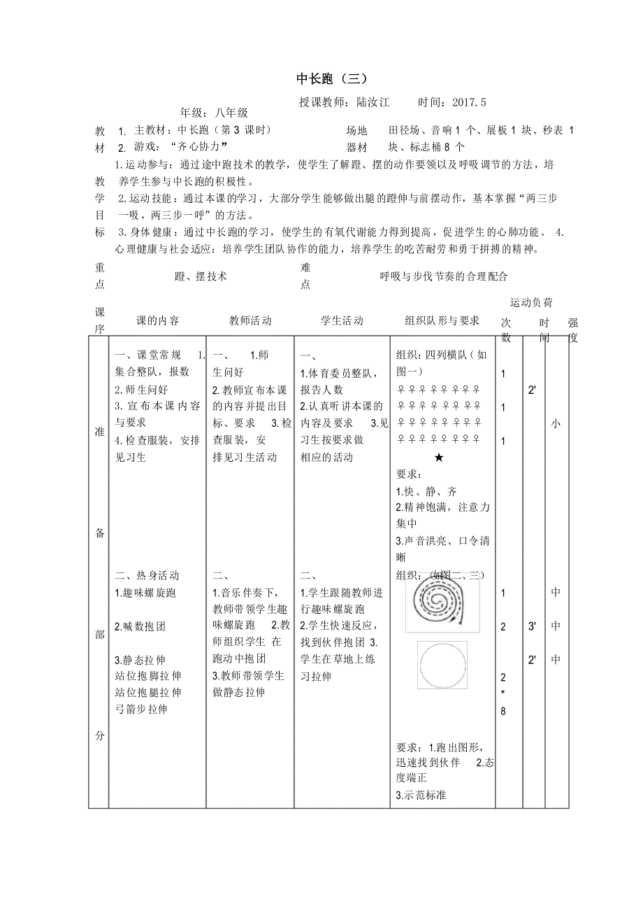 八年级体育与健康《中长跑 》教学设计_第4页