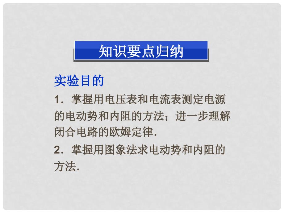 高考物理总复习 实验九 测定电源的电动势和内阻课件 新人教版选修31_第2页