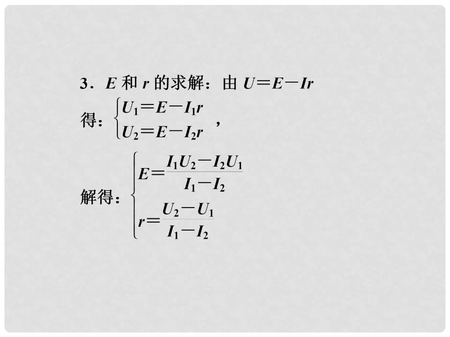 高考物理总复习 实验九 测定电源的电动势和内阻课件 新人教版选修31_第4页