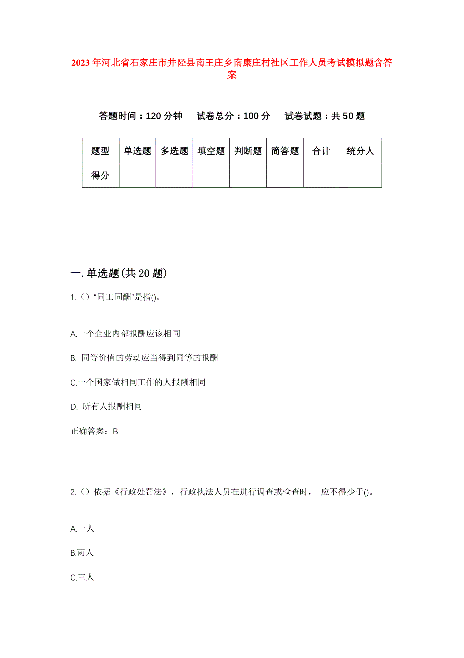 2023年河北省石家庄市井陉县南王庄乡南康庄村社区工作人员考试模拟题含答案_第1页