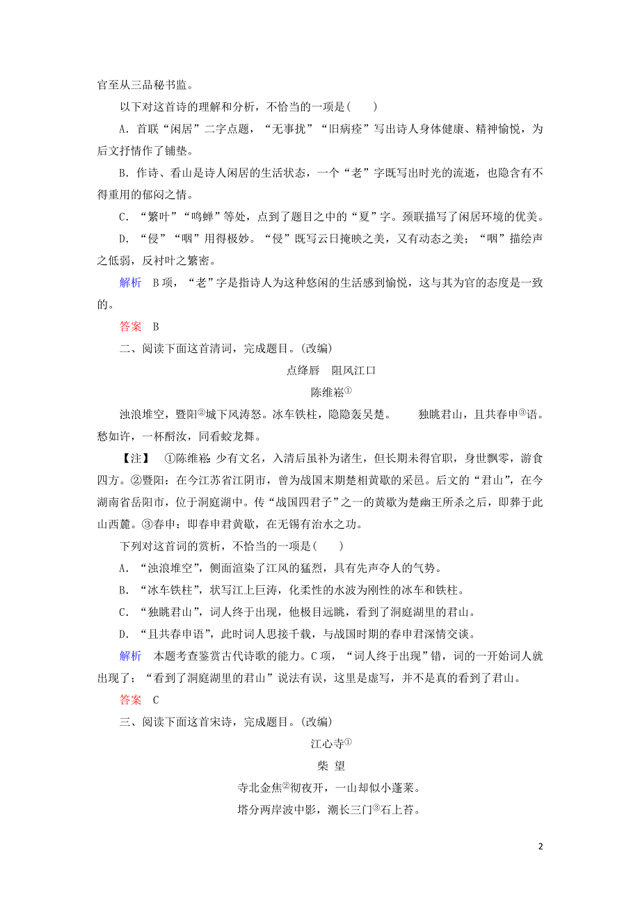 2020高考语文二轮复习 专题六 古典诗歌鉴赏 高效精练12 三步骤解答古典诗歌鉴赏综合选择题（含解析）_第2页