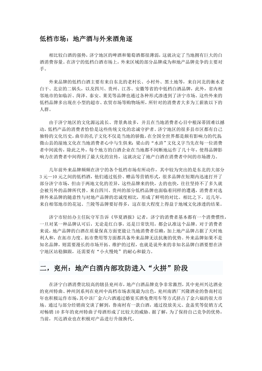 济宁市白酒市场调查报告_第4页