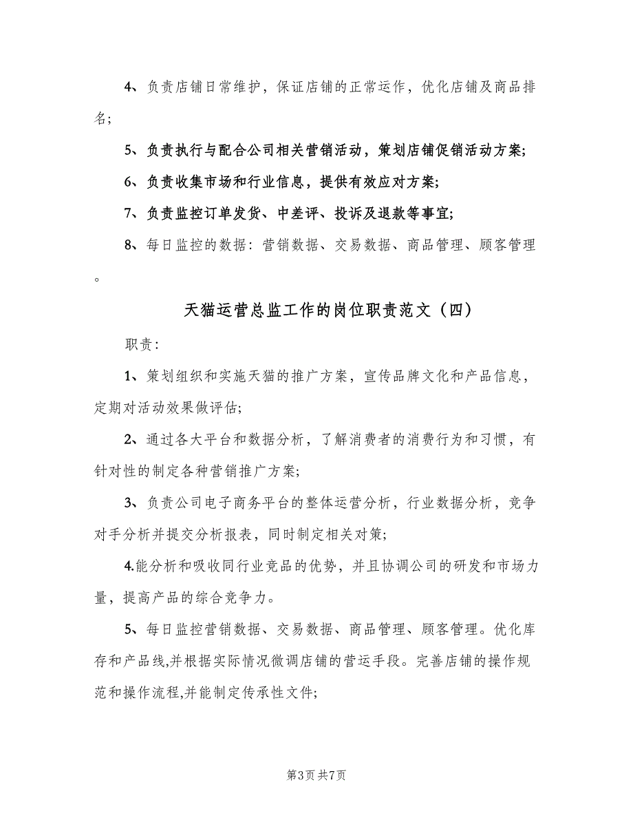 天猫运营总监工作的岗位职责范文（七篇）_第3页