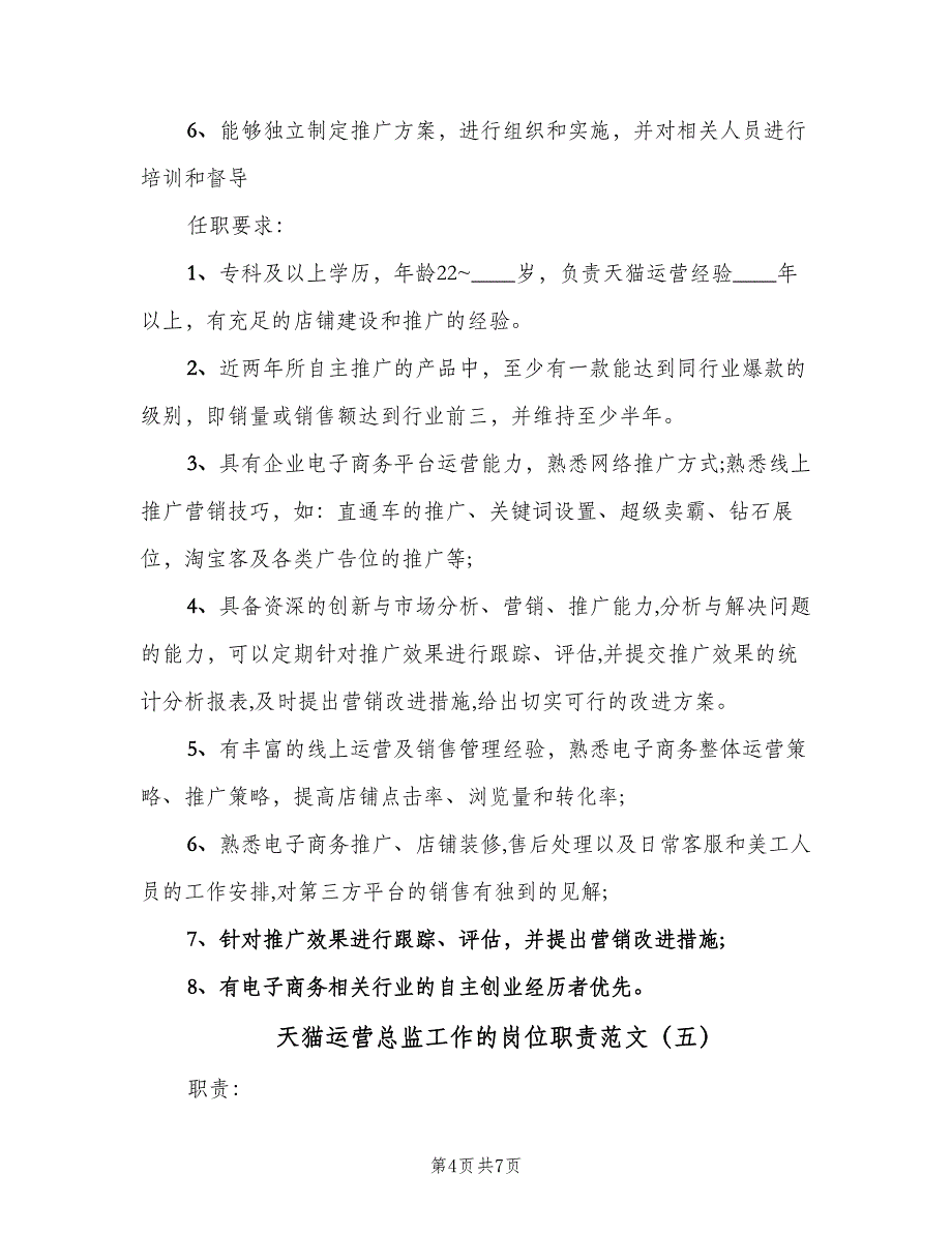 天猫运营总监工作的岗位职责范文（七篇）_第4页