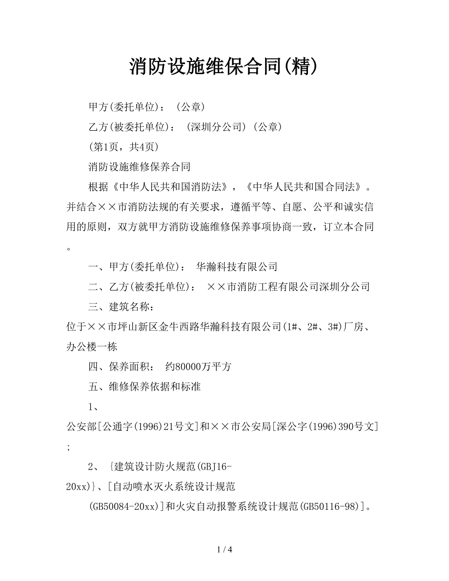 消防设施维保合同(精).doc_第1页