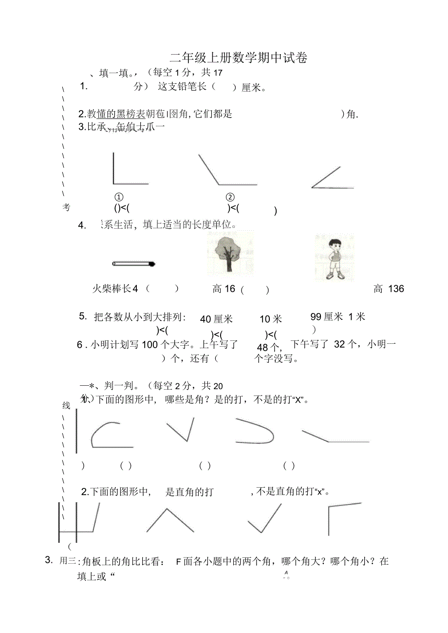 二年级上册数学期中考试卷_第1页