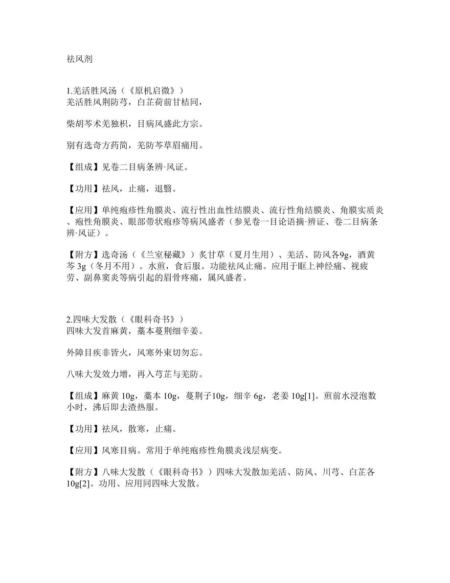 中医眼科方歌_第1页