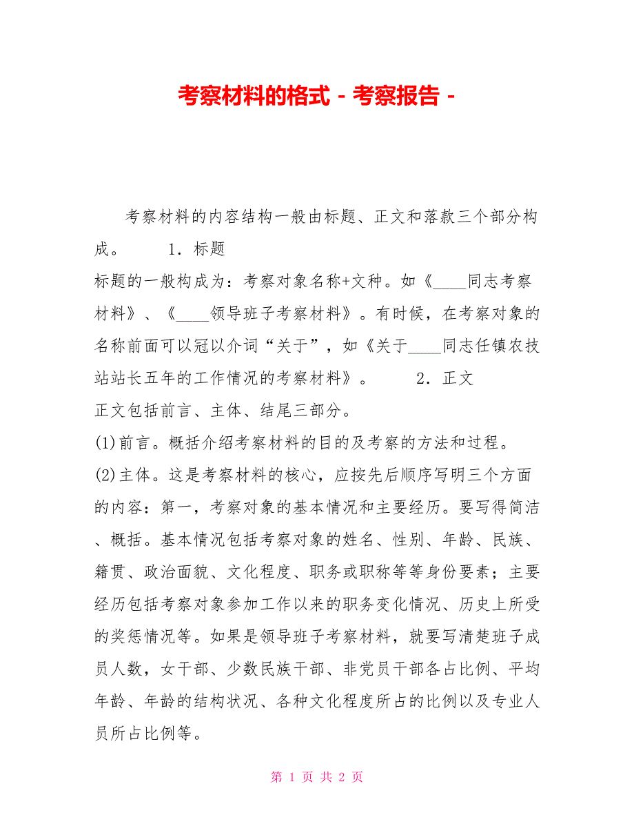 考察材料的格式考察报告_第1页