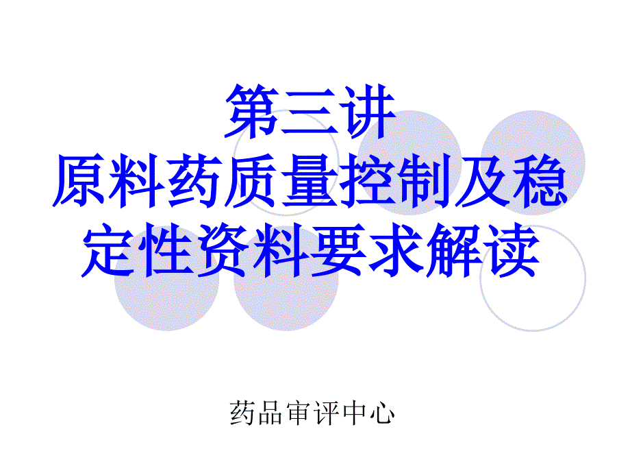 原料药质量控制及稳定性资料要求解读_第1页