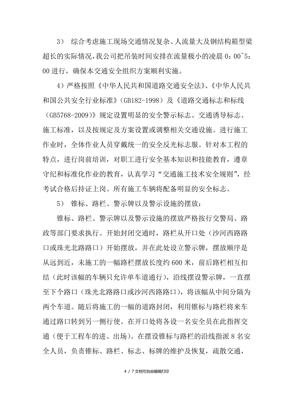 留仙大道众冠人行天桥工程交通安全组织方案_第4页