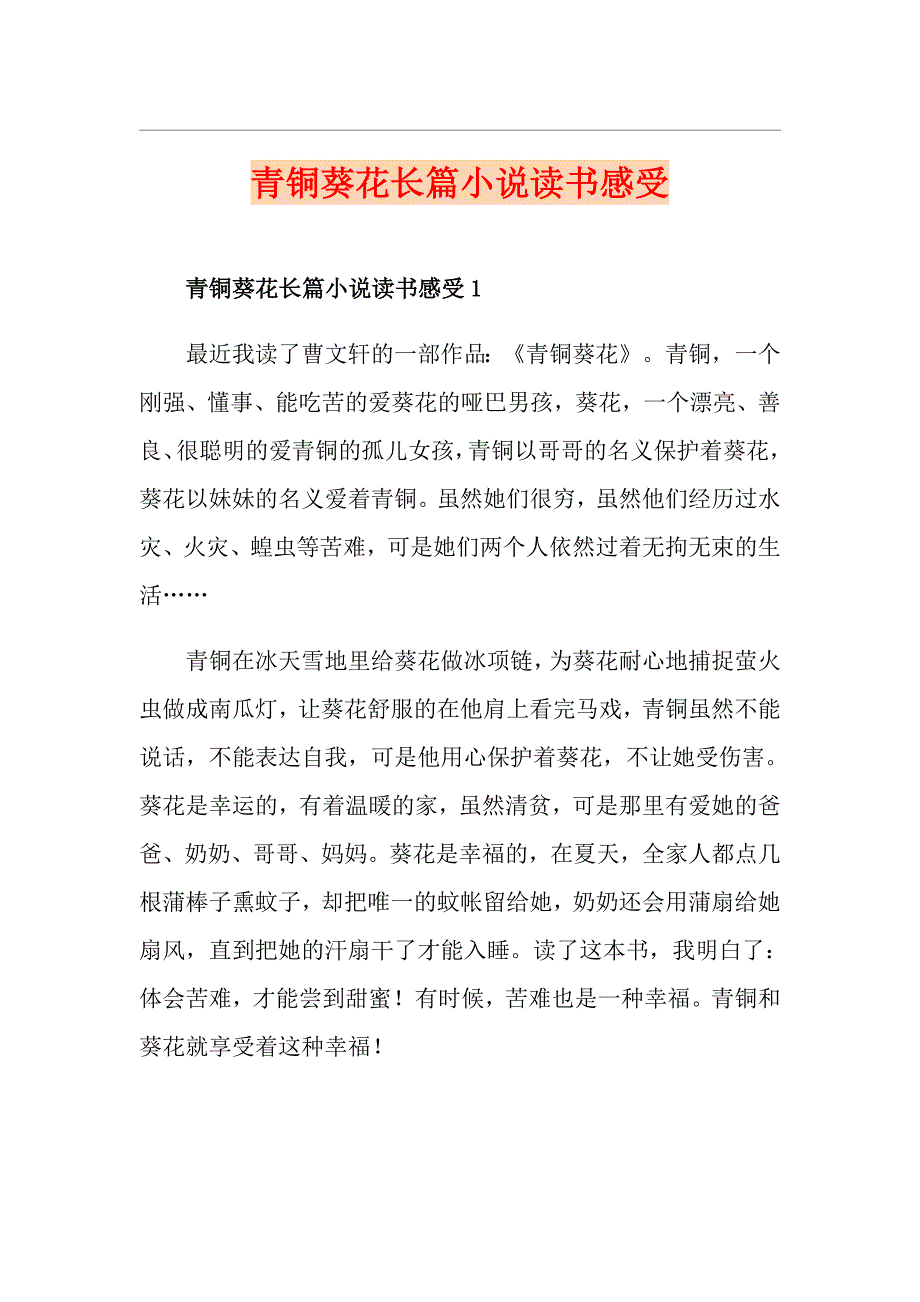 青铜葵花长篇小说读书感受_第1页