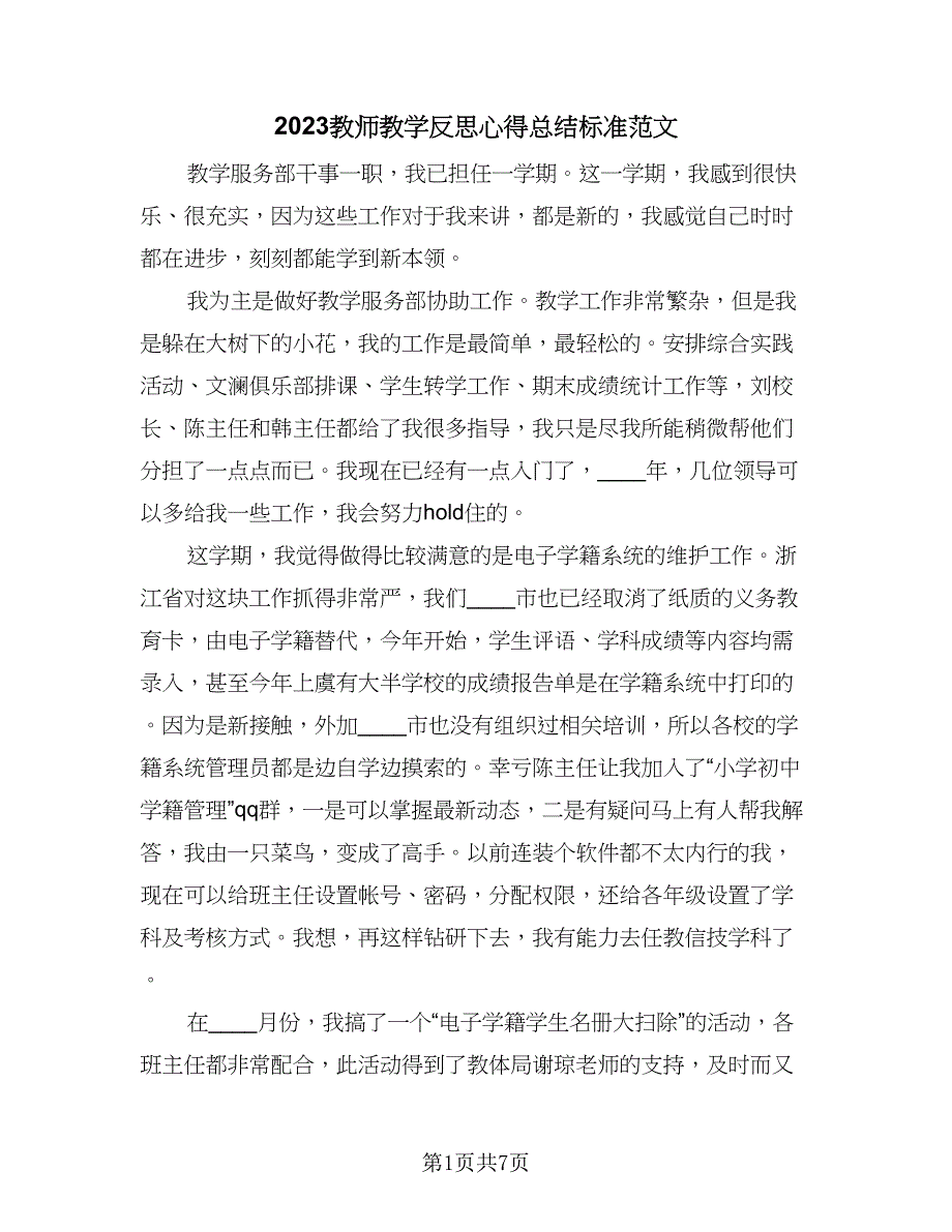 2023教师教学反思心得总结标准范文（3篇）.doc_第1页