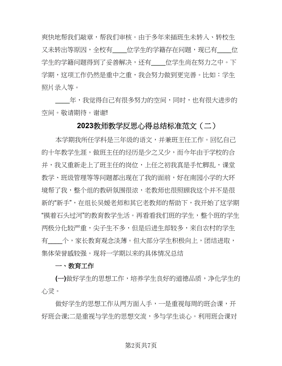 2023教师教学反思心得总结标准范文（3篇）.doc_第2页