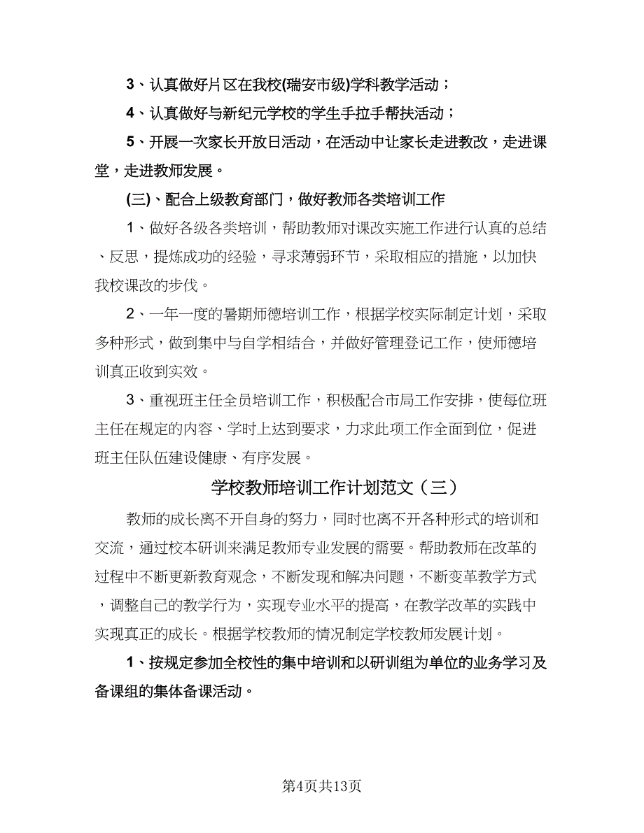 学校教师培训工作计划范文（五篇）.doc_第4页