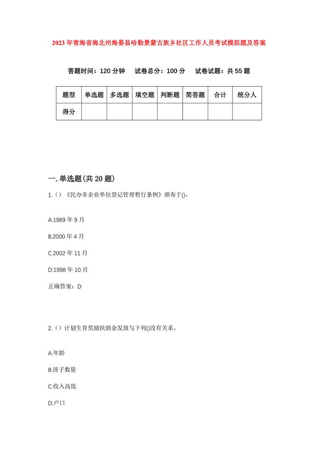 2023年青海省海北州海晏县哈勒景蒙古族乡社区工作人员考试模拟题及答案
