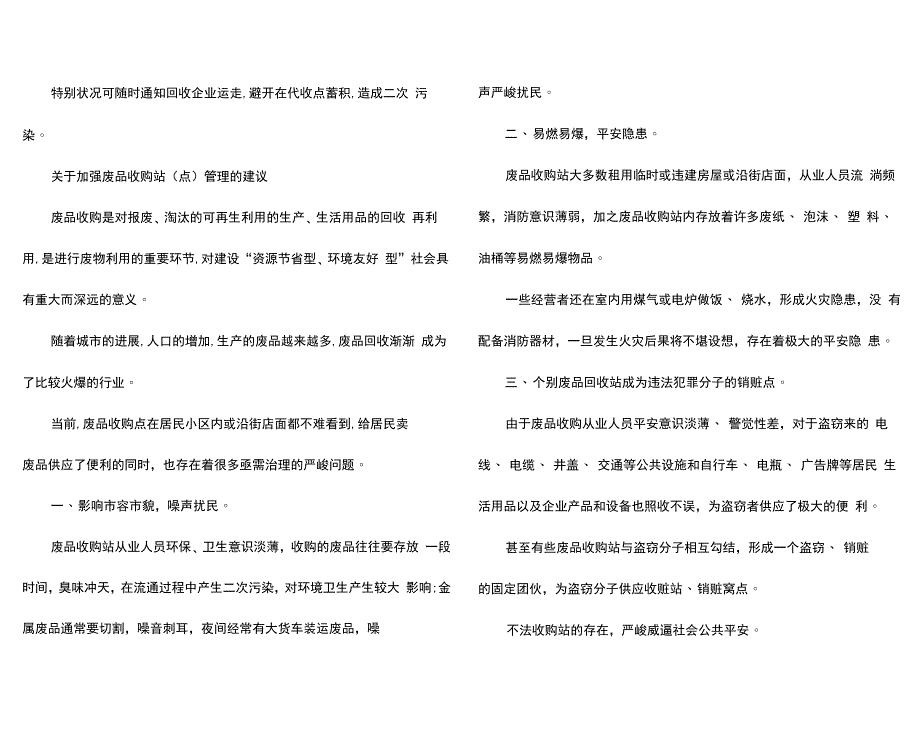 废品收购安全管理制度(一)_第3页