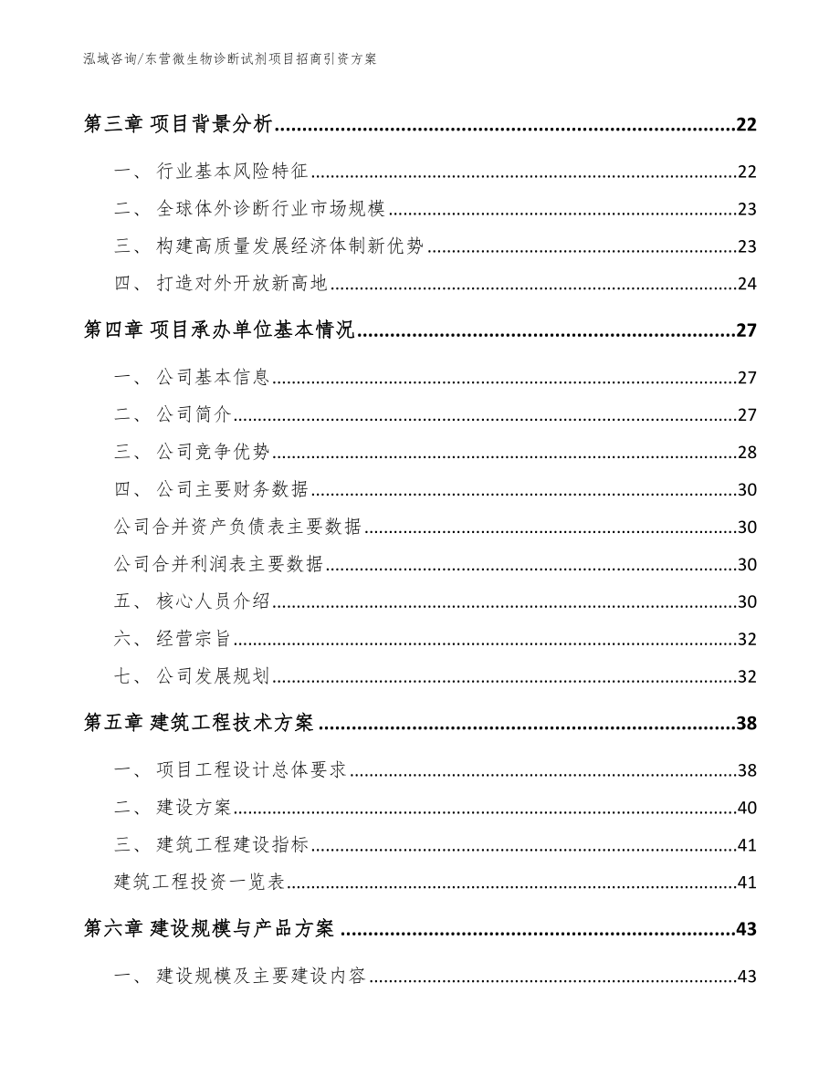 东营微生物诊断试剂项目招商引资方案（模板参考）_第4页