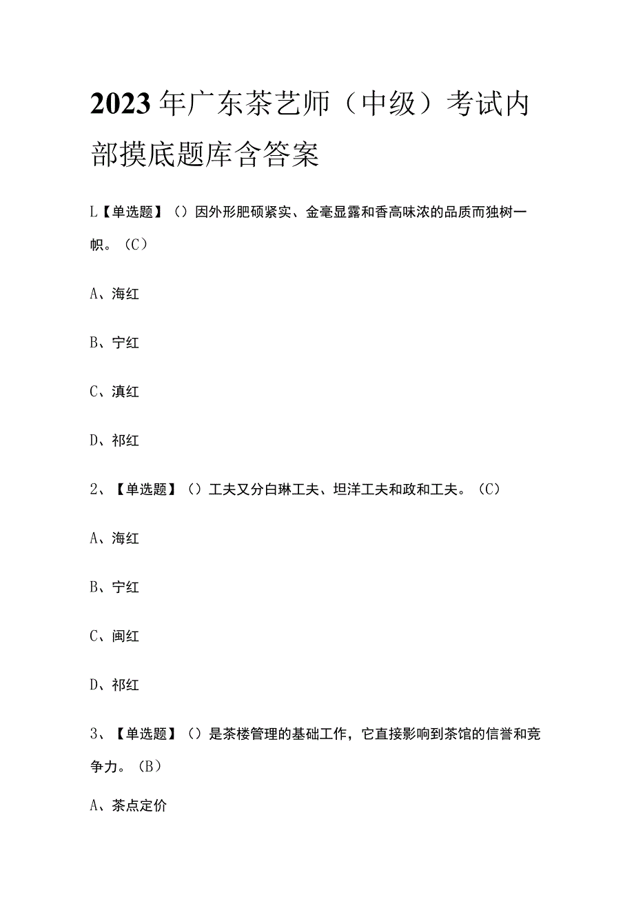 2023年广东茶艺师（中级）考试内部摸底题库含答案_第1页