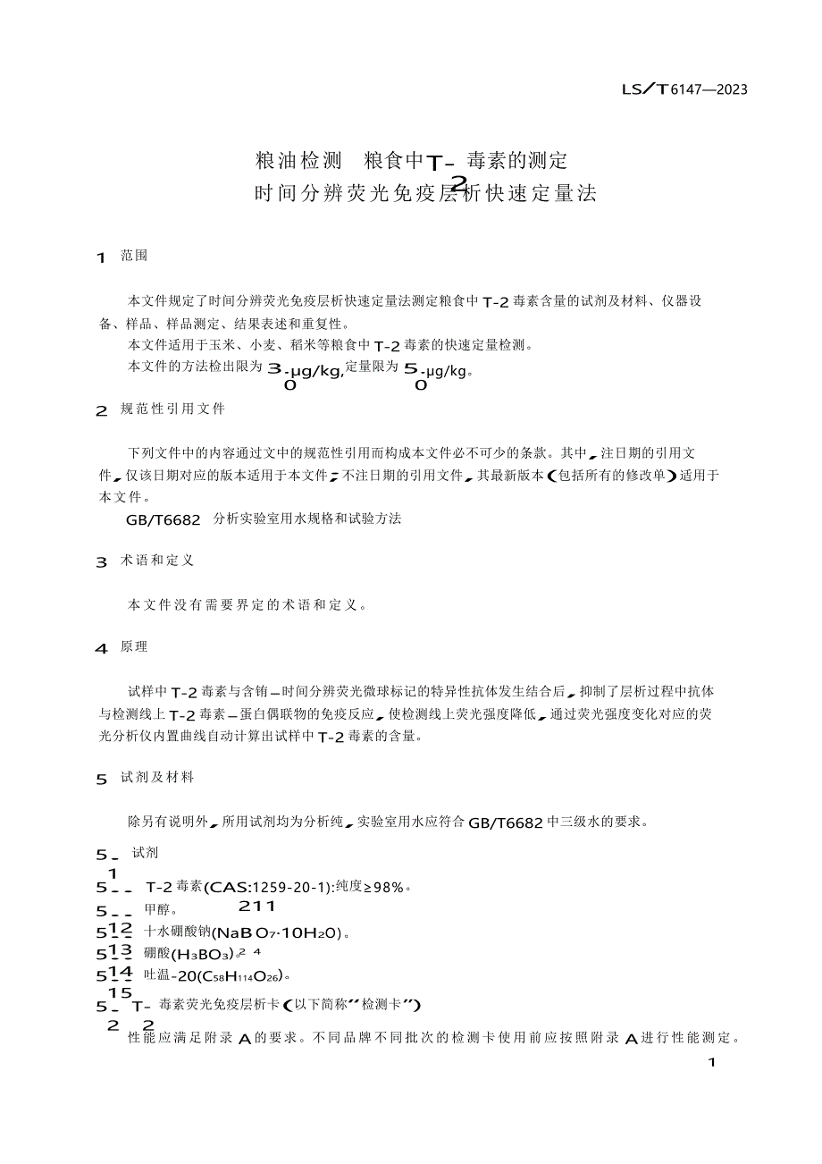 LS_T 6147-2023 粮油检测 粮食中T-2毒素的测定 时间分辨荧光免疫层析快速定量法.docx_第3页