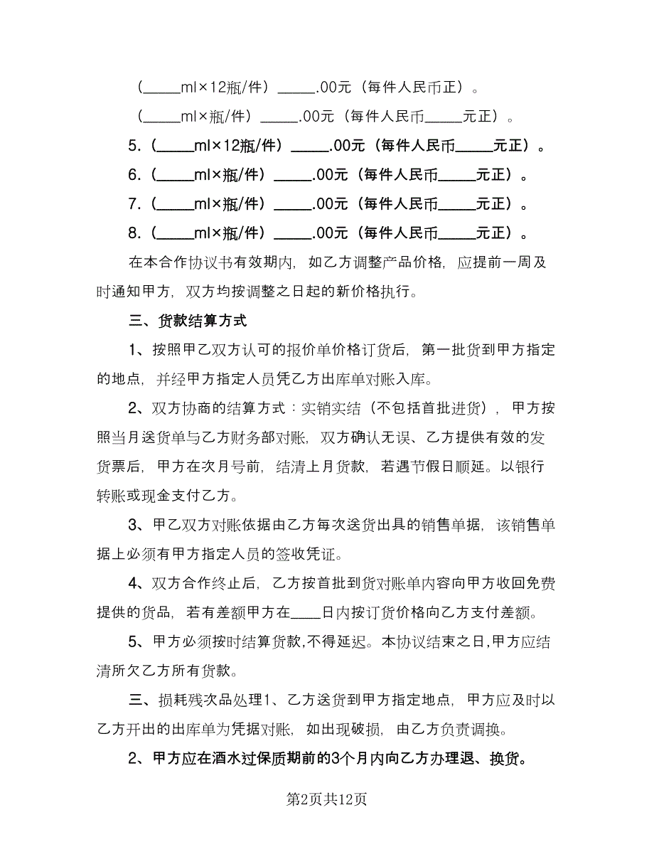 红酒供货协议范本（五篇）.doc_第2页