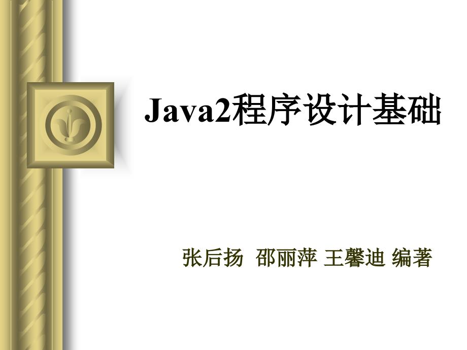 Java2程序设计基础第1章 Java语言入门_第1页