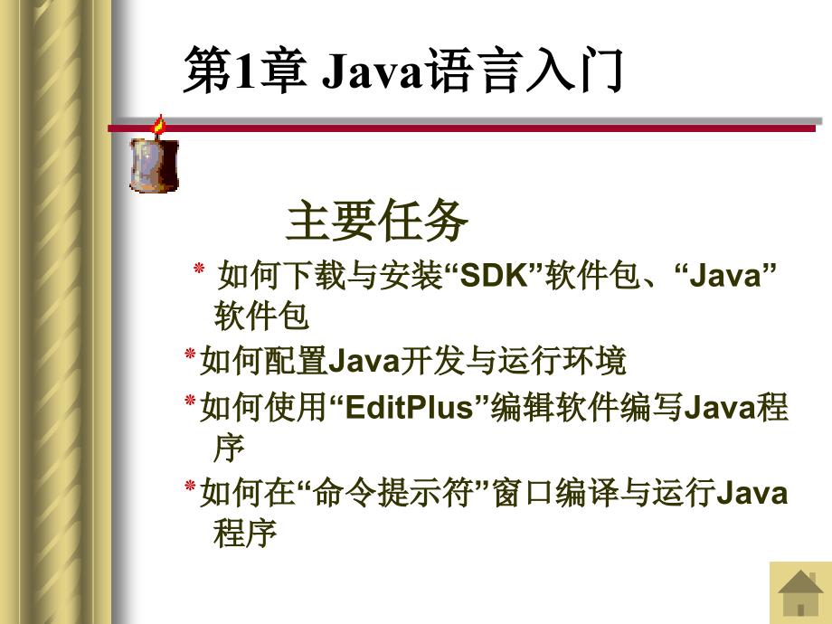 Java2程序设计基础第1章 Java语言入门_第2页