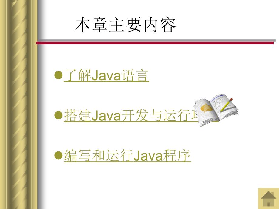 Java2程序设计基础第1章 Java语言入门_第3页