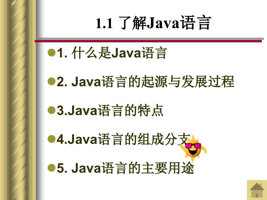 Java2程序设计基础第1章 Java语言入门_第4页