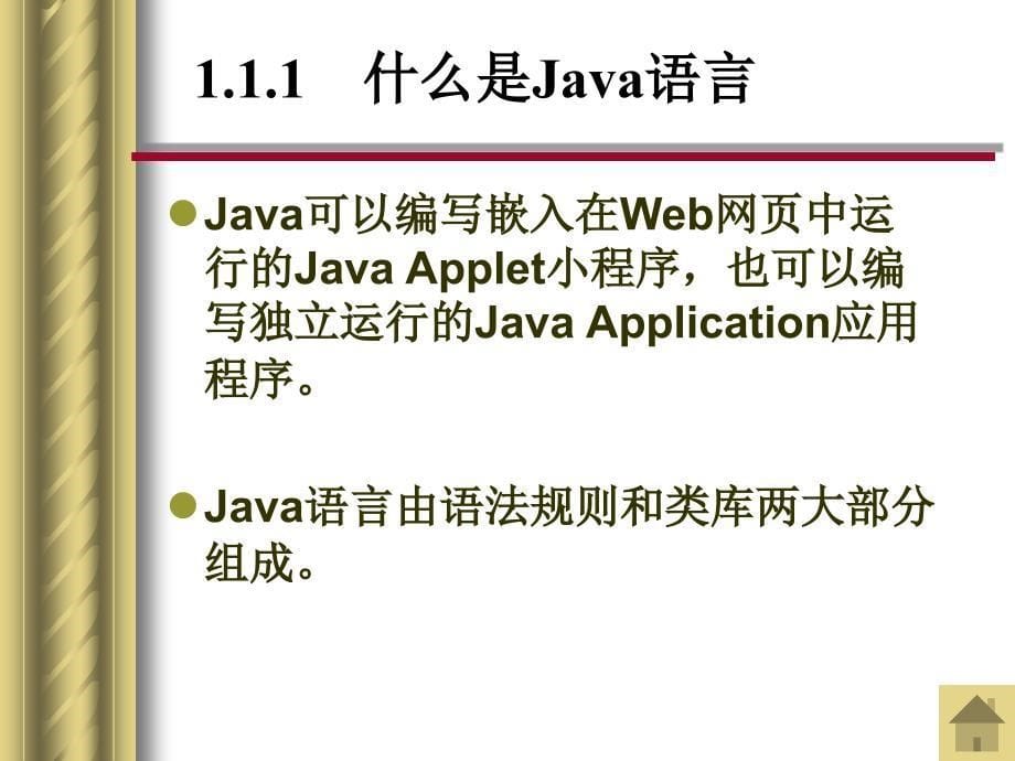 Java2程序设计基础第1章 Java语言入门_第5页