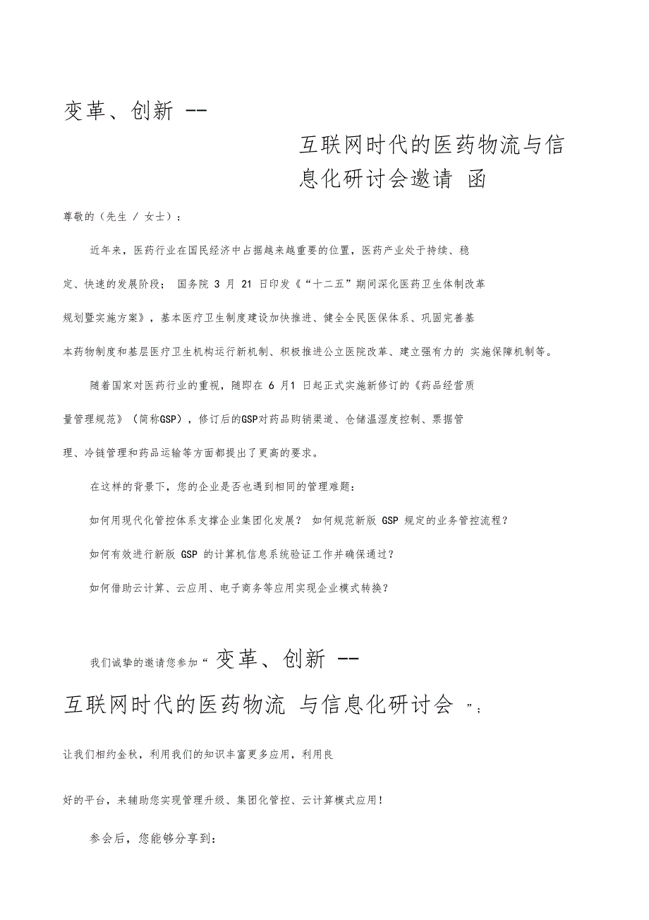 变革创新互联网时代的医药物流与信息化研讨会_第1页