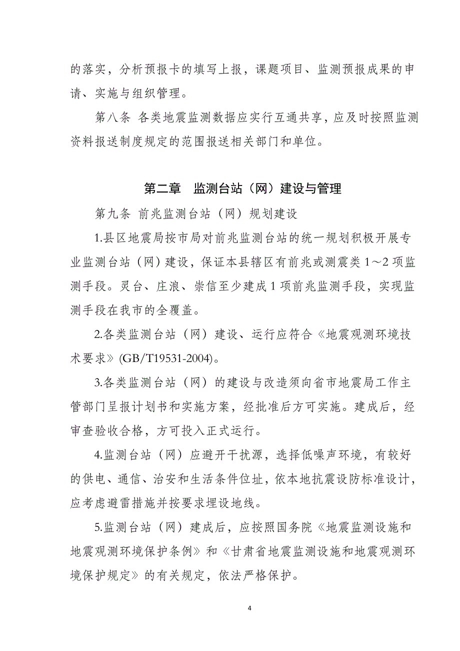 精品资料2022年收藏平凉市地震局地震监测预报工作规则_第4页