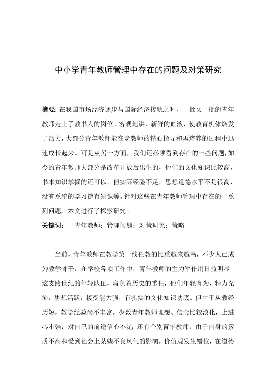 中小学青年教师管理中存在的问题及对策研究.doc_第1页