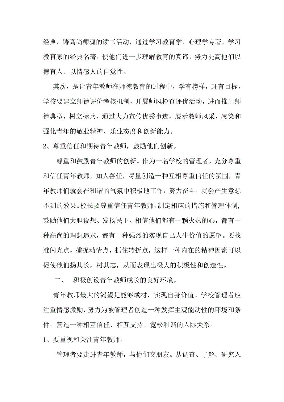 中小学青年教师管理中存在的问题及对策研究.doc_第3页