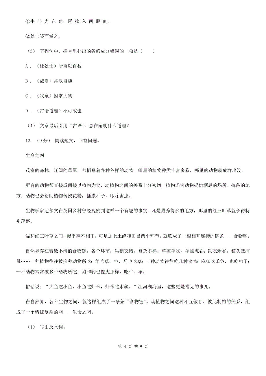 陕西省榆林市六年级下册语文第一次月考综合检测卷_第4页