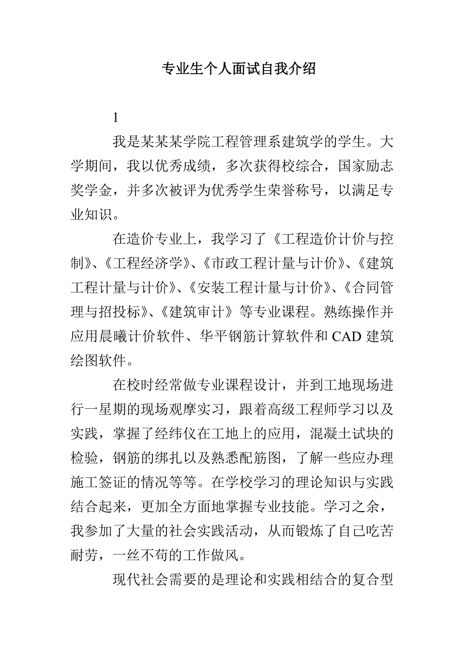 专业生个人面试自我介绍_第1页