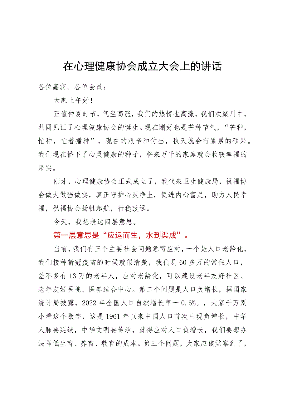 在心理健康协会成立大会上的讲话_第1页