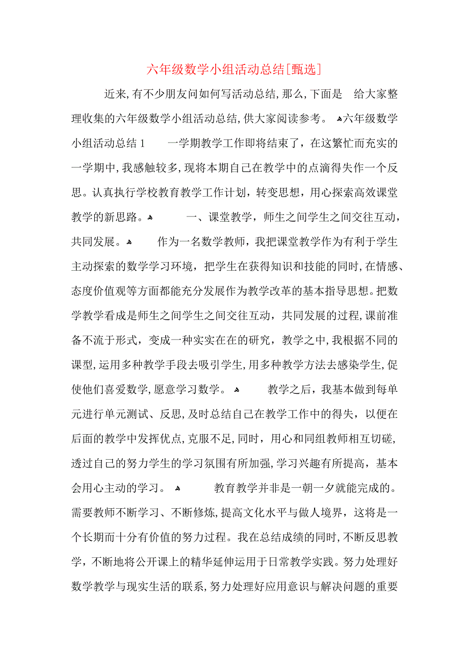 六年级数学小组活动总结_第1页