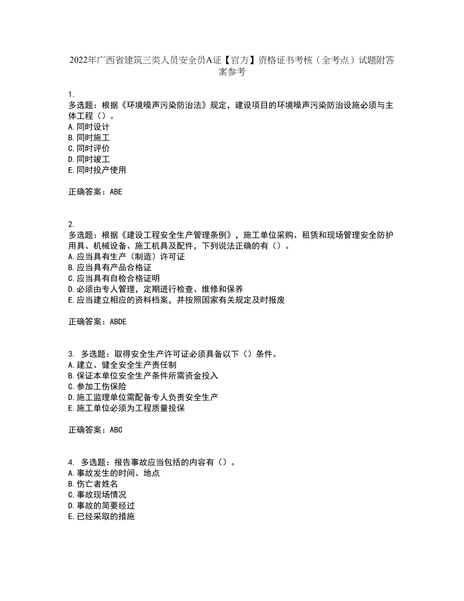 2022年广西省建筑三类人员安全员A证【官方】资格证书考核（全考点）试题附答案参考45_第1页