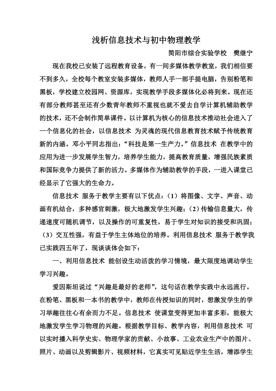 浅析多媒体技术与初中物理教学.doc_第1页