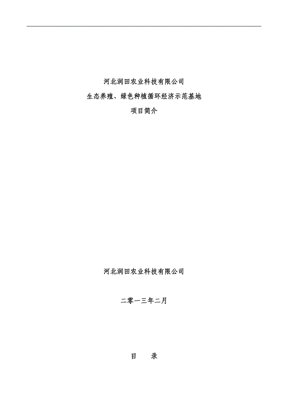 河北润田生态养殖绿色种植循环经济示范基地项目可行性研究报告.doc_第1页