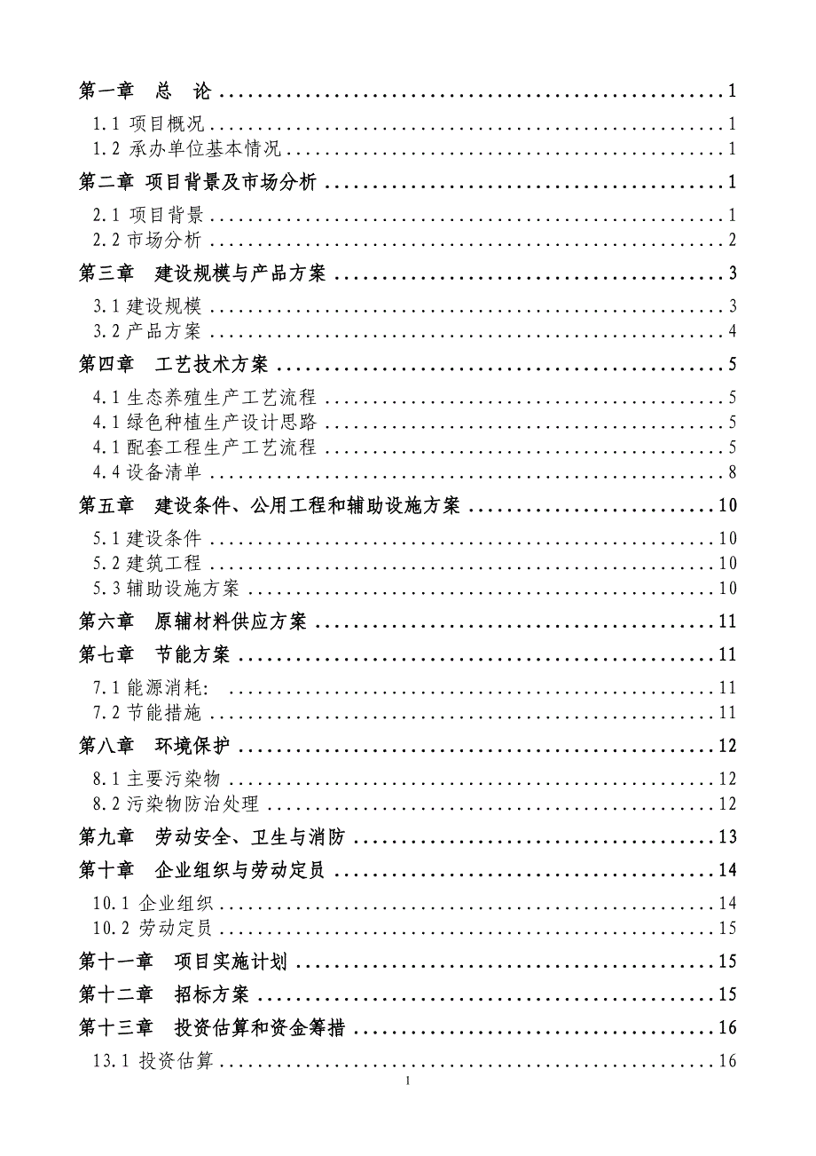 河北润田生态养殖绿色种植循环经济示范基地项目可行性研究报告.doc_第2页