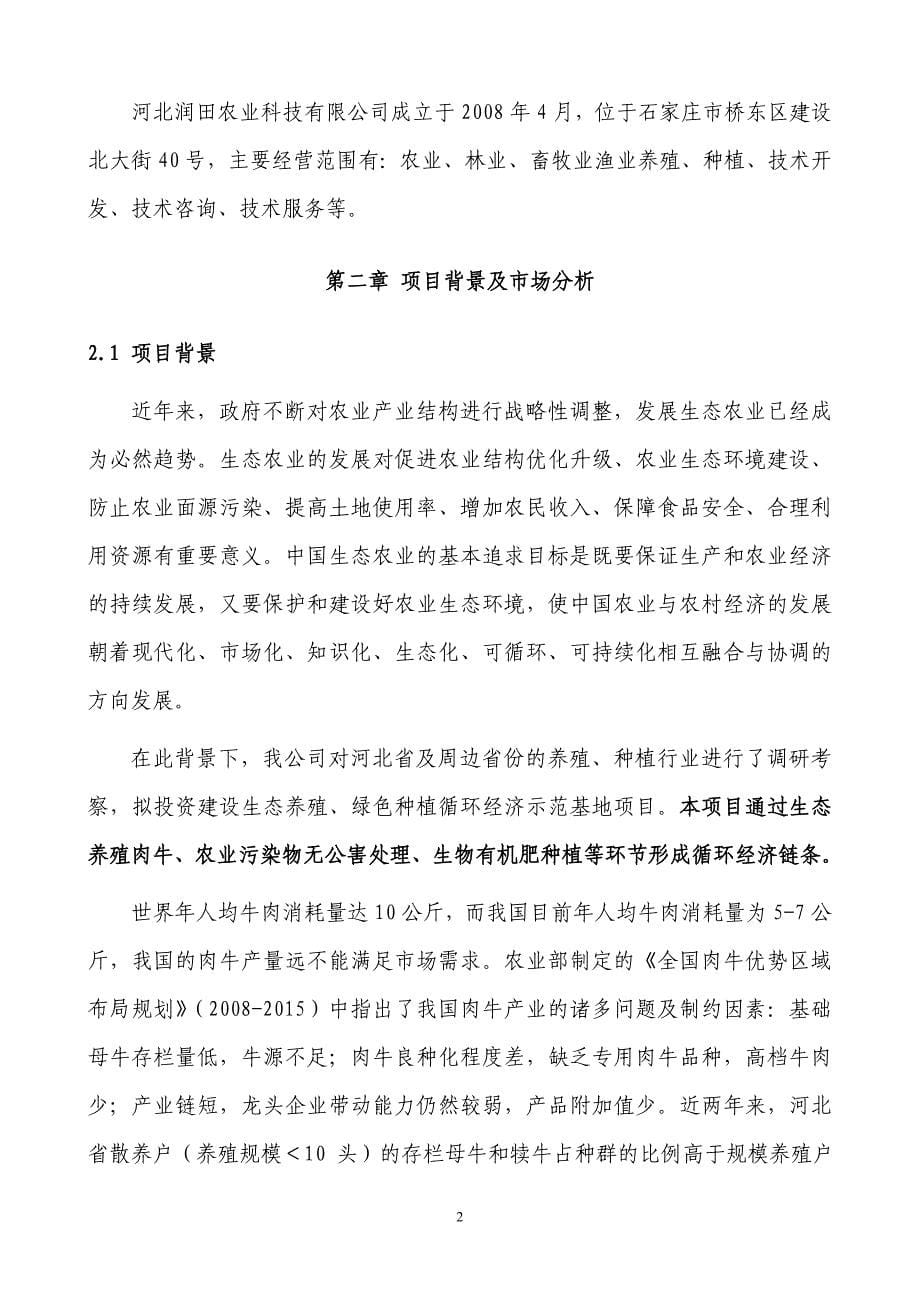 河北润田生态养殖绿色种植循环经济示范基地项目可行性研究报告.doc_第5页