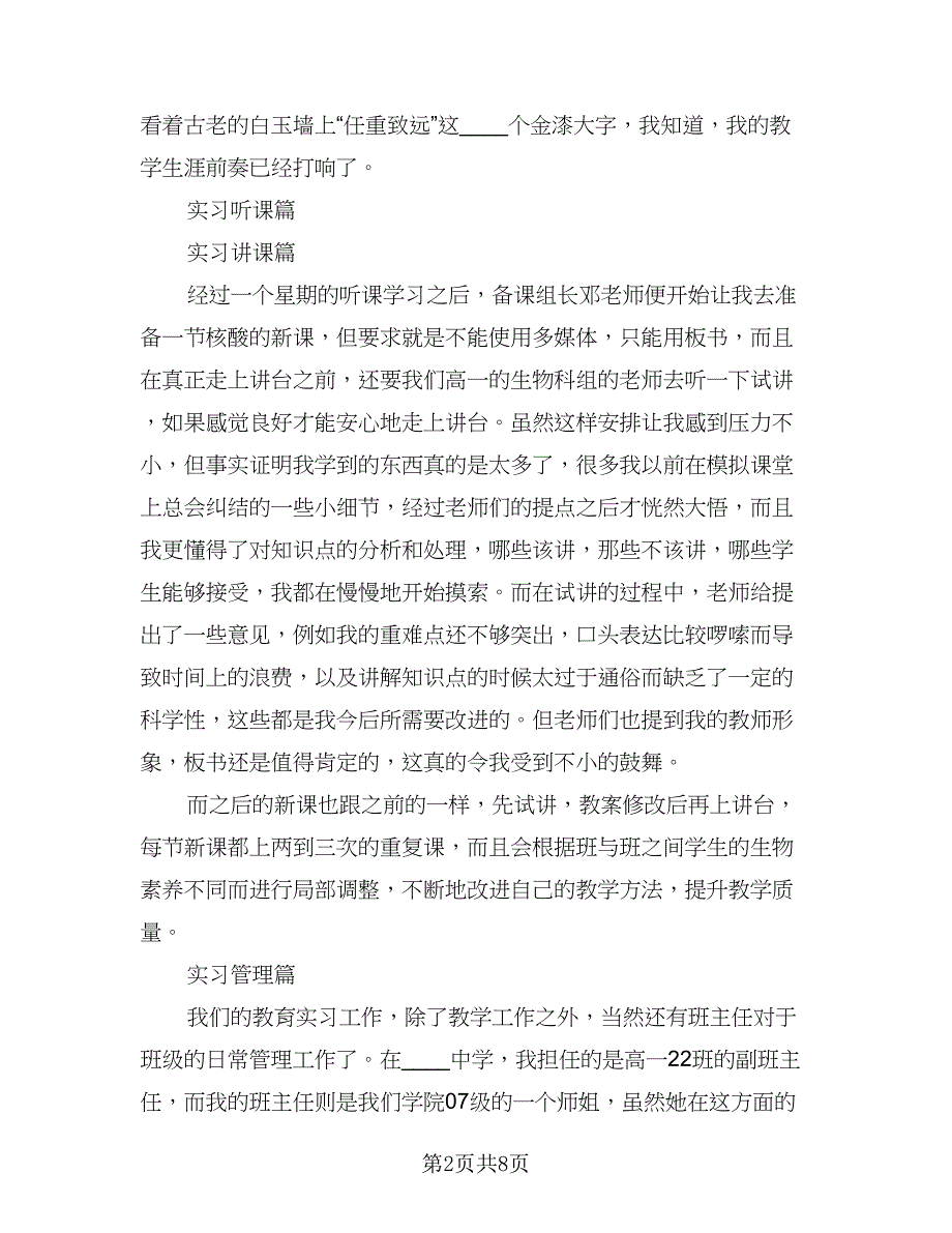 教育实习个人总结标准范文（四篇）.doc_第2页