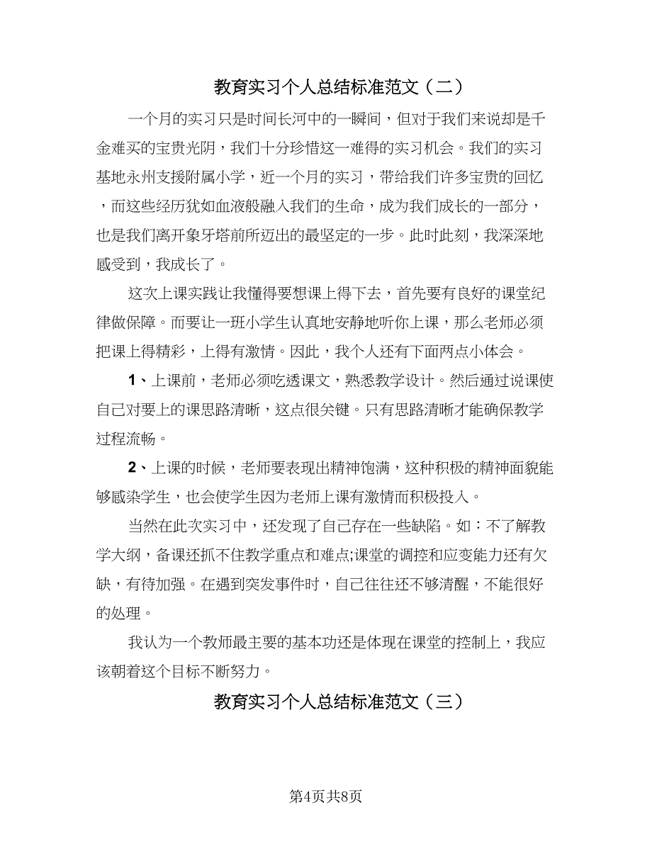 教育实习个人总结标准范文（四篇）.doc_第4页