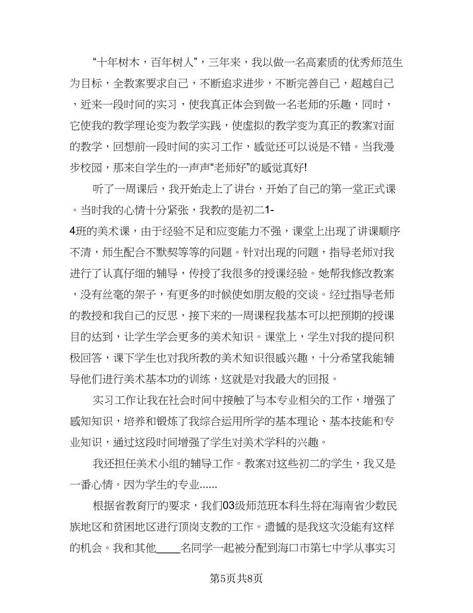 教育实习个人总结标准范文（四篇）.doc_第5页