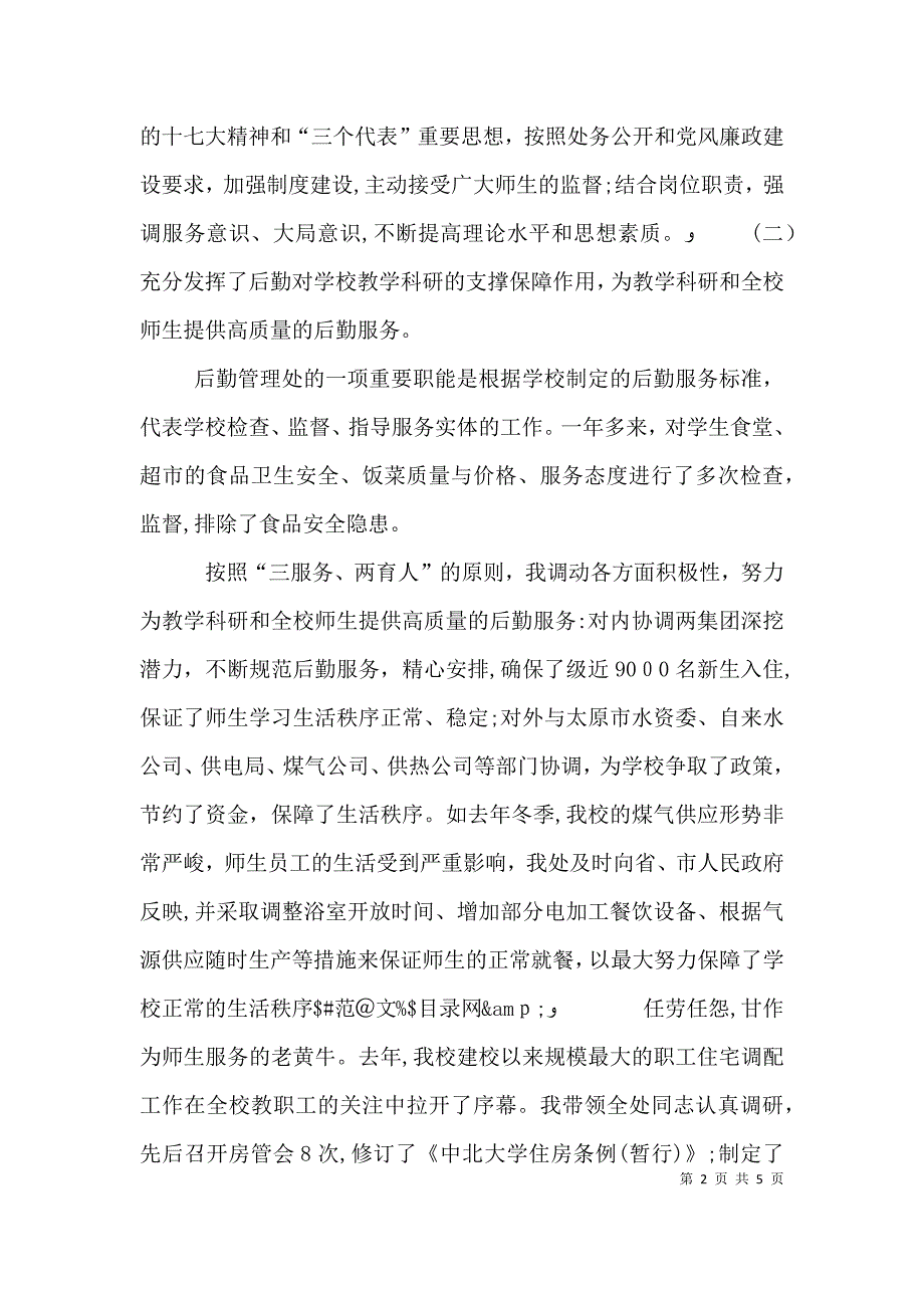 大学后勤管理个人述职_第2页