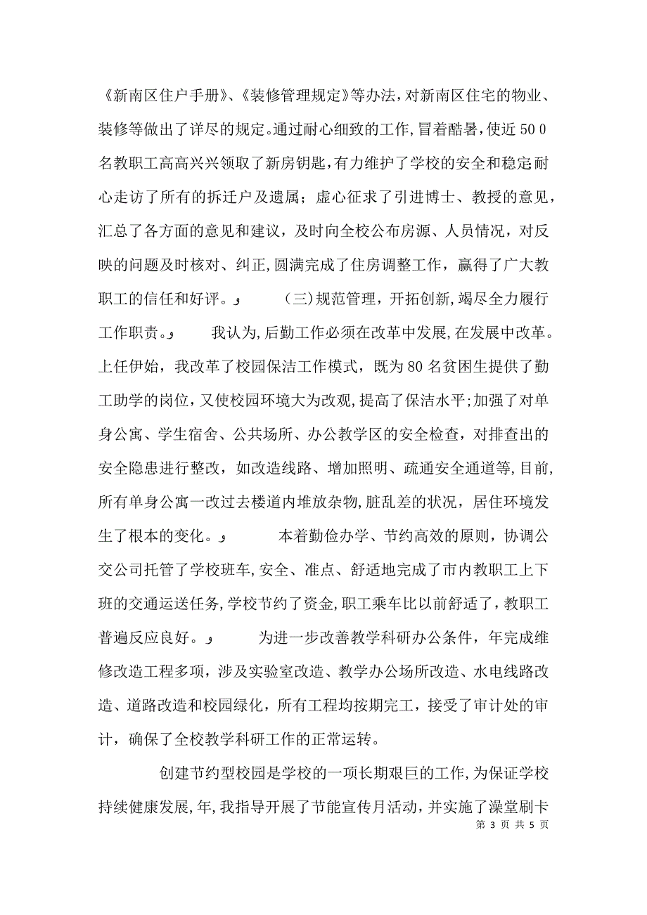 大学后勤管理个人述职_第3页